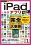 ［表紙］今すぐ使えるかんたんPLUS+<br>iPad<wbr>アプリ 完全大事典 最新版<br><span clas