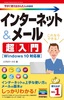 ［表紙］今すぐ使えるかんたんmini<br>インターネット＆<wbr>メール 超入門<br><span clas