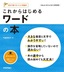 ［表紙］これからはじめる ワードの本<br><span clas