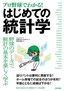 ［表紙］［プロ野球でわかる！］<wbr>はじめての統計学