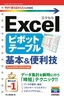 ［表紙］今すぐ使えるかんたんmini<br>Excel ピボットテーブル 基本＆<wbr>便利技<br><span clas