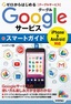 ［表紙］ゼロからはじめる<br>Google<wbr>サービス スマートガイド