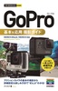 ［表紙］今すぐ使えるかんたん mini GoPro ゴープロ 基本＆<wbr>応用 撮影ガイド