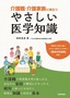 ［表紙］介護職・介護家族に役立つ<br>やさしい医学知識