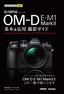 ［表紙］今すぐ使えるかんたんmini<br>オリンパス OM-D E-M1 Mark<wbr>Ⅱ基本＆<wbr>応用撮影ガイド