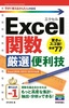 ［表紙］今すぐ使えるかんたんmini<br>Excel<wbr>関数 厳選便利技<br><span clas