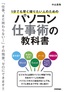 ［表紙］1<wbr>分でも早く帰りたい人のための パソコン仕事術の教科書