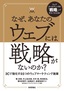 ［表紙］なぜ，<wbr>あなたのウェブには戦略がないのか？<br><span clas