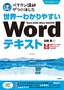 ［表紙］世界一わかりやすい Word<wbr>テキスト