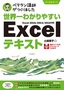 ［表紙］世界一わかりやすい Excel<wbr>テキスト