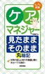 ［表紙］らくらく突破<br>ケアマネジャー 見たままそのまま 丸暗記