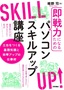 ［表紙］即戦力になるためのパソコンスキルアップ講座<br><span clas