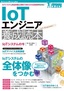 ［表紙］IoT<wbr>エンジニア養成読本