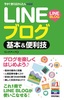 ［表紙］今すぐ使えるかんたんmini<br>LINE<wbr>ブログ 基