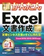 ［表紙］今すぐ使えるかんたん<br>定番ビジネス文書がすぐに作れる！ Excel<wbr>文書作成<br><span clas