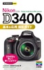 ［表紙］今すぐ使えるかんたんmini<br>Nikon D3400 基本＆<wbr>応用 撮影ガイド