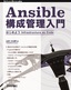 ［表紙］Ansible<wbr>構成管理入門 はじめよう<wbr>Infrastructure as Code