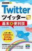 ［表紙］今すぐ使えるかんたんmini<br>Twitter ツイッター 基本＆<wbr>便利技<br><span clas