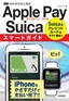 ［表紙］ゼロからはじめる<br>Apple Pay<wbr>／<wbr>Suica スマートガイド