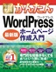 ［表紙］今すぐ使えるかんたん<br>WordPress ホームページ作成入門<wbr>［最新版］