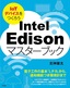 ［表紙］Intel Edison<wbr>マスターブック<br><span clas