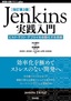 ［表紙］［改訂第<wbr>3<wbr>版］<wbr>Jenkins<wbr>実践入門<br><span clas