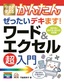 ［表紙］今すぐ使えるかんたん<br>ぜったいデキます！ ワード＆<wbr>エクセル超入門<br><span clas