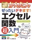 ［表紙］今すぐ使えるかんたん<br>ぜったいデキます！ エクセル関数超入門