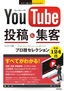 ［表紙］今すぐ使えるかんたんEx<br>YouTube 投稿＆<wbr>集客 プロ技セレクション