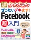 ［表紙］今すぐ使えるかんたん<br>ぜったいデキます！ Facebook<wbr>超入門