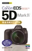 ［表紙］今すぐ使えるかんたんmini<br>Canon EOS 5D Mark Ⅳ 完全活用マニュアル