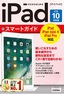 ［表紙］ゼロからはじめる<br>iPad スマートガイド<br><span clas