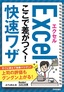 ［表紙］今すぐ使えるかんたん文庫<br>エクセル ここで差がつく！ 快速ワザ