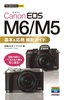 ［表紙］今すぐ使えるかんたんmini<br>Canon EOS M6/<wbr>M5 基本＆<wbr>応用 撮影ガイド