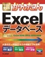 ［表紙］今すぐ使えるかんたん<br>Excel<wbr>データベース<br><span clas