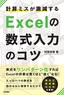 ［表紙］計算ミスが激減する Excel<wbr>の数式入力のコツ<br><span clas