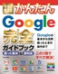 ［表紙］今すぐ使えるかんたん<br>Google 完全ガイドブック 困った解決＆<wbr>便利技