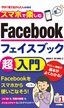 ［表紙］今すぐ使えるかんたんmini<br>スマホで楽しむ Facebook<wbr>超入門