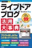 ［表紙］今すぐ使えるかんたんPLUS+<br>livedoor Blog ライブドアブログ 活用大事典