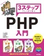 ［表紙］3ステップでしっかり学ぶ<br>PHP<wbr>入門