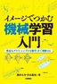 ［表紙］イメージでつかむ機械学習入門<br><span clas