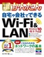 ［表紙］今すぐ使えるかんたん<br>自宅や会社でできる Wi-F