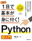 ［表紙］たった1日で基本が身に付く！<br>Python<wbr>超入門