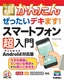 ［表紙］今すぐ使えるかんたん<br>ぜったいデキます！ スマートフォン超入門 Android<wbr>対応版