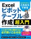 ［表紙］これならできる Excel ピボットテーブル作成 超入門～仕事の現場で即使える