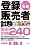 ［表紙］らくらく突破<br>登録販売者試験 厳選問題<wbr>240