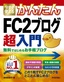 ［表紙］今すぐ使えるかんたん<br>FC2<wbr>ブログ 超入門 無料ではじめるお手軽ブログ