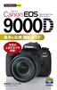 ［表紙］今すぐ使えるかんたんmini<br>Canon EOS 9000D 基本＆<wbr>応用 撮影ガイド