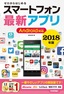 ［表紙］ゼロからはじめる<br>スマートフォン最新アプリ Android<wbr>対応 2018<wbr>年版