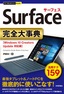 ［表紙］今すぐ使えるかんたんPLUS+<br>Surface 完全大事典